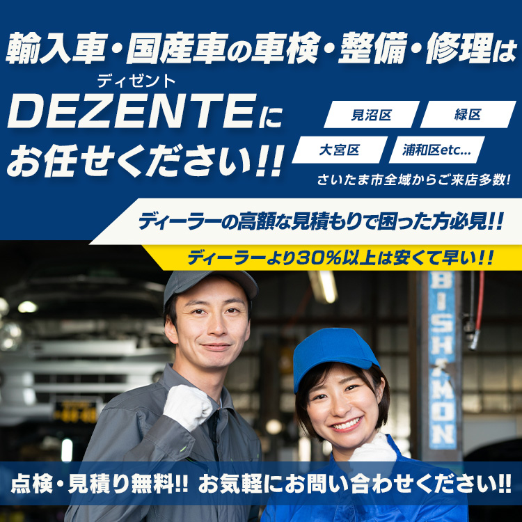 DEZENTE（ディゼント） | あらゆる国産・輸入車の整備・車検・修理は埼玉県さいたま市・DEZENTE（ディゼント）にお任せください