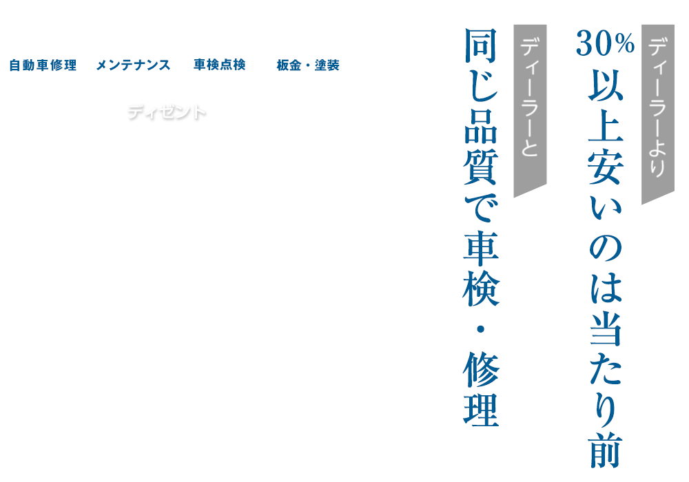 DEZENTE（ディゼント） | あらゆる国産・輸入車の整備・車検・修理は埼玉県さいたま市・DEZENTE（ディゼント）にお任せください