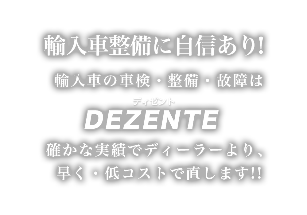 DEZENTE（ディゼント） | あらゆる国産・輸入車の整備・車検・修理は埼玉県さいたま市・DEZENTE（ディゼント）にお任せください