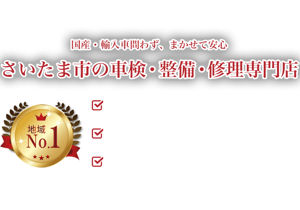 DEZENTE（ディゼント） | あらゆる国産・輸入車の整備・車検・修理は埼玉県さいたま市・DEZENTE（ディゼント）にお任せください