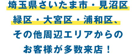 柏・我孫子・流山・松戸など、柏市周辺からお客様多数！ 守谷・取手など、茨城県からもご来店いただいてます！